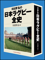 日比野弘の日本ラグビー全史/日比野弘 編著 ベースボール・マガジン社