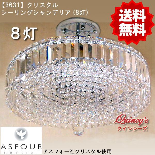 3631】クリスタルシーリングシャンデリア（8灯）アスフォー社