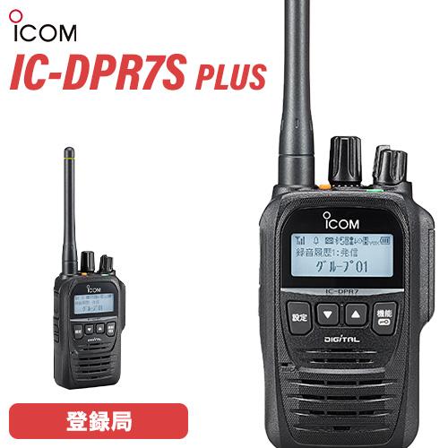 アイコム IC-DPR7S PLUS 登録局 増波対応 | 業務用無線機