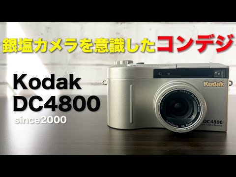 この写りを見ればオールドコンデジがきっと欲しくなる！？Kodak DC4800