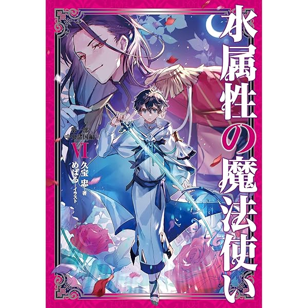 Amazon.co.jp: 水属性の魔法使い 第一部 中央諸国編7【電子書籍限定
