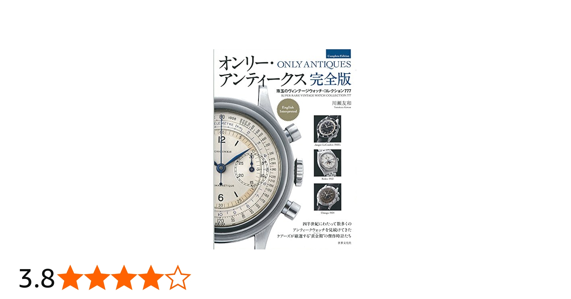 オンリー・アンティークス 完全版 珠玉のヴィンテージウォッチ