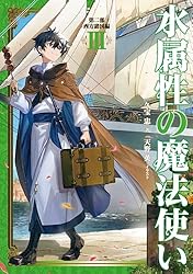 Amazon.co.jp: 水属性の魔法使い 第一部 中央諸国編7【電子書籍限定