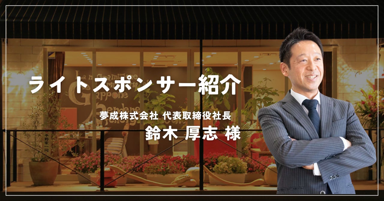 ライトスポンサー紹介_鈴木厚志さん - CAMPFIRE (キャンプファイヤー)