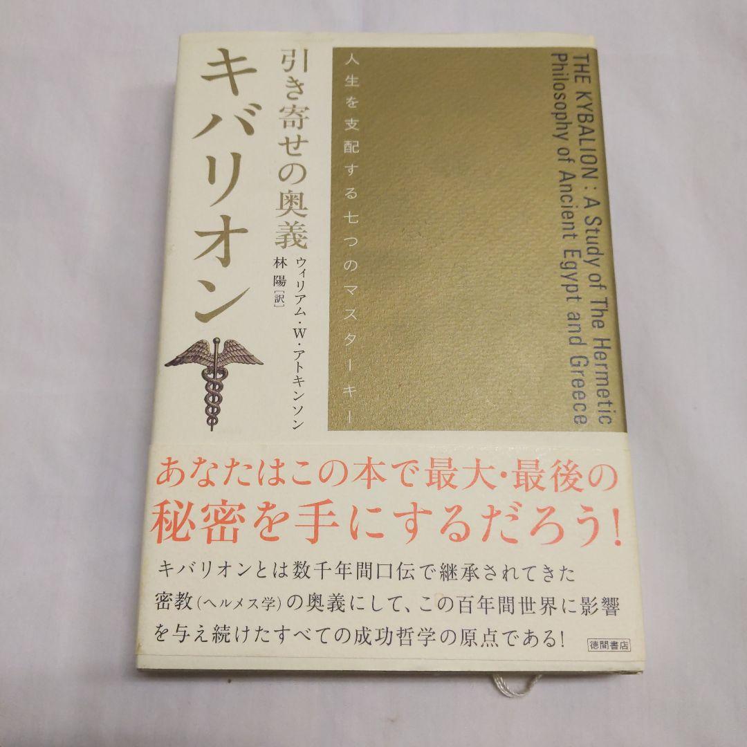 引き寄せの奥義キバリオン : 人生を支配する七つのマスターキー 引き寄せの奥義キバリオン: 人生を支配する七つのマスターキー