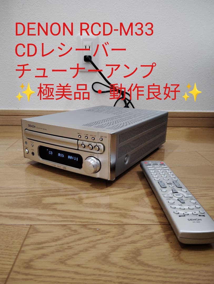 【極美品・動作良好】DENON RCD-M33 CDレシーバー チューナーアンプ DENON（デノン） DENON RCD-M33 〓 06年製小さいデノンのCDアンプ, PU