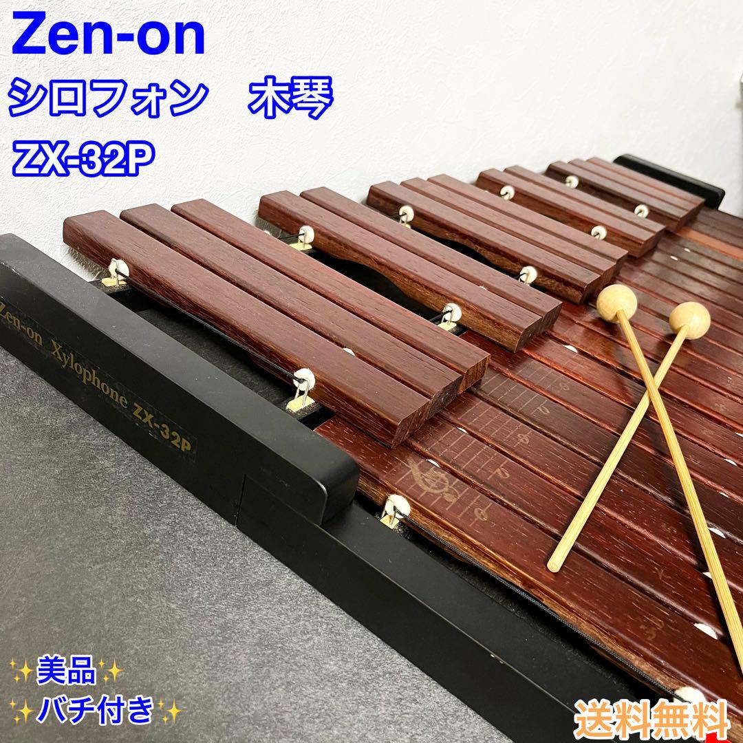 Zen-on ゼンオン シロフォン ZX-32P 木琴 バチ付 ゼンオン 木琴」の人気商品一覧 | 安い商品を通販サイトから探す