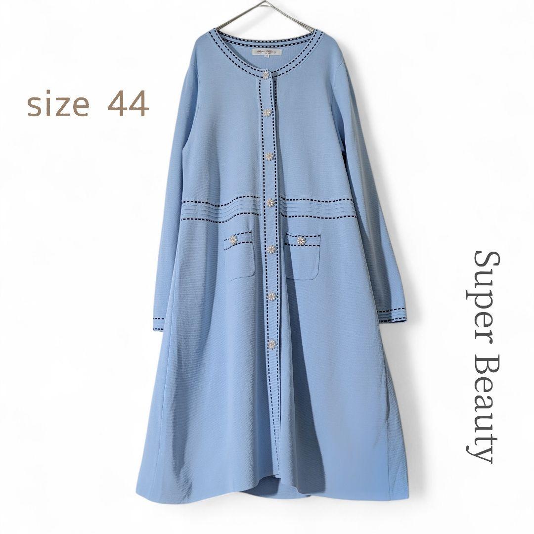 スーパービューティー／25SS 定価2.5万円 ビジューロングカーディガン水色 スーパービューティー／25SS 定価2.5万円 ビジューロングカーディガン