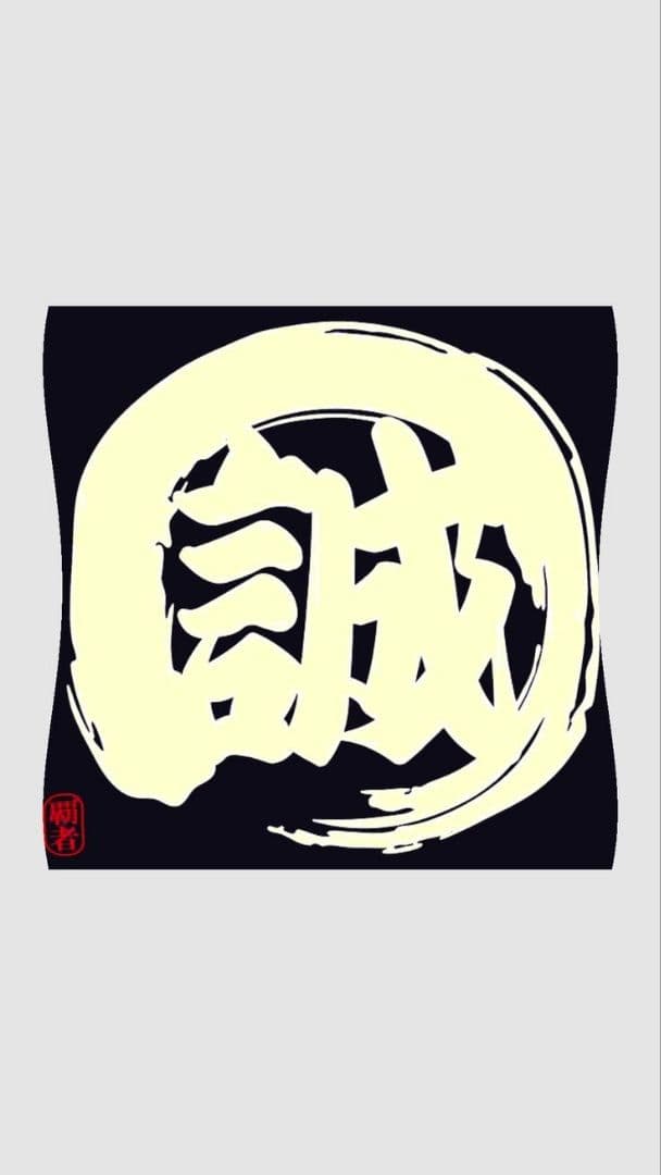 「誠」白い筆文字 誠』筆文字イラスト・フリー素材・ダウンロード無料 - SANTEN Design