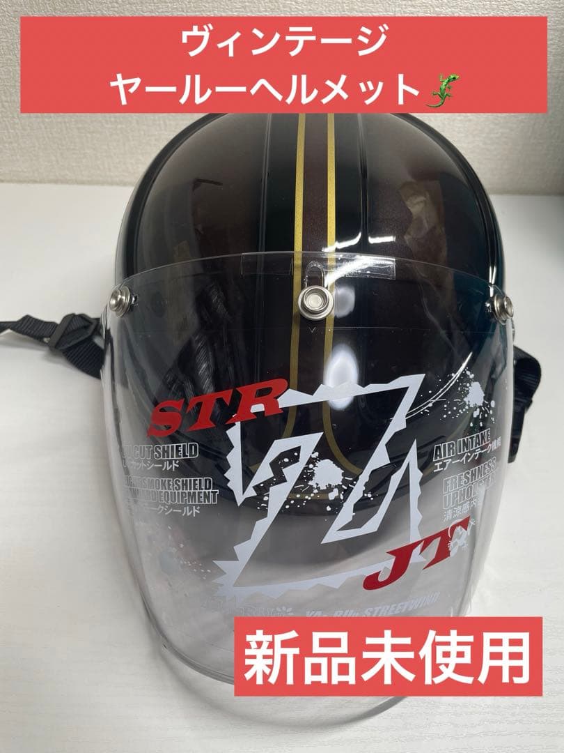 ヴィンテージヤールーヘルメット　新品未使用 ヴィンテージヤールーヘルメット 新品未使用 - メルカリ
