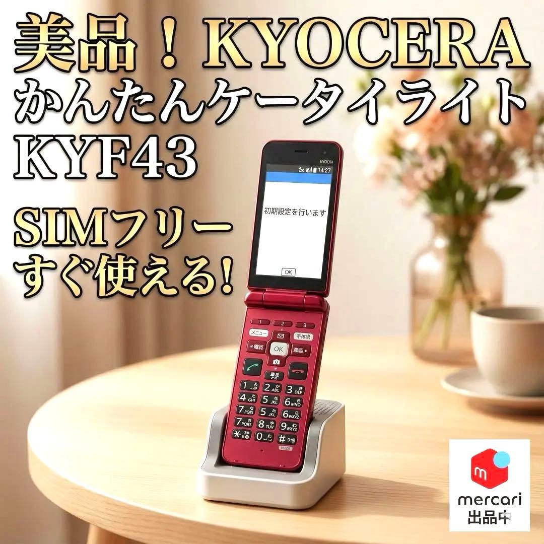 京セラ KYF43 かんたんケータイライト ガラケー レッド 箱　充電器付き かんたんケータイ ライト KYF43 | 4Gケータイ | au